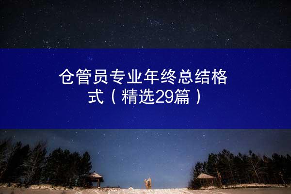 仓管员专业年终总结格式（精选29篇）