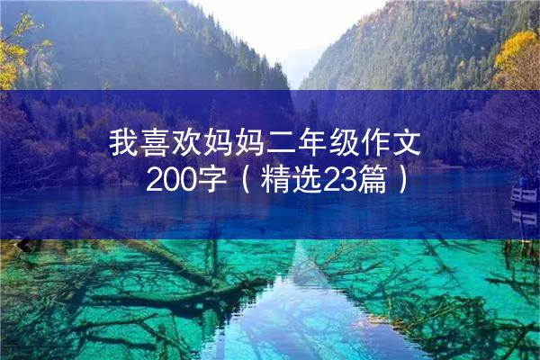 我喜欢妈妈二年级作文200字（精选23篇）