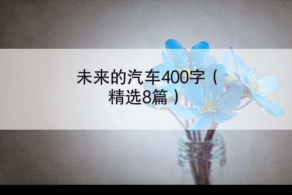 未来的汽车400字（精选8篇）