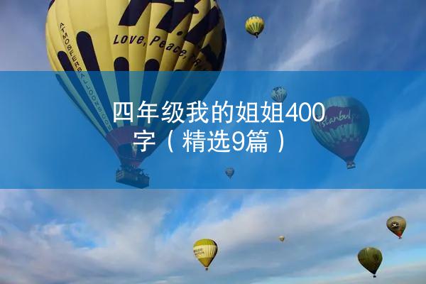 四年级我的姐姐400字（精选9篇）