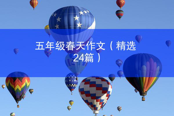 五年级春天作文（精选24篇）