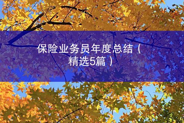 保险业务员年度总结（精选5篇）