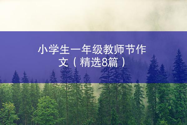 小学生一年级教师节作文（精选8篇）