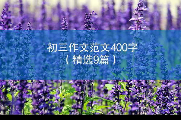 初三作文范文400字（精选9篇）