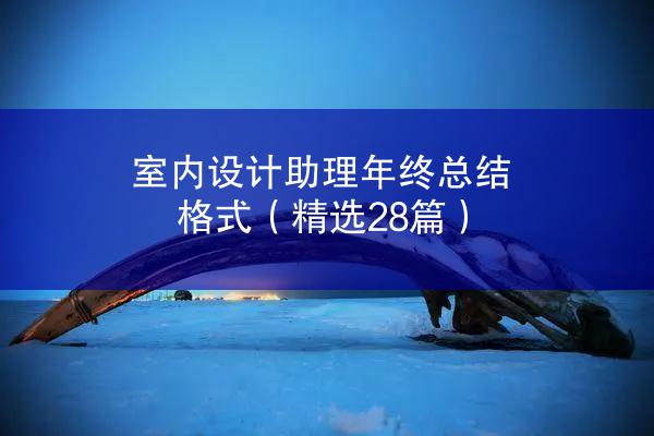 室内设计助理年终总结格式（精选28篇）