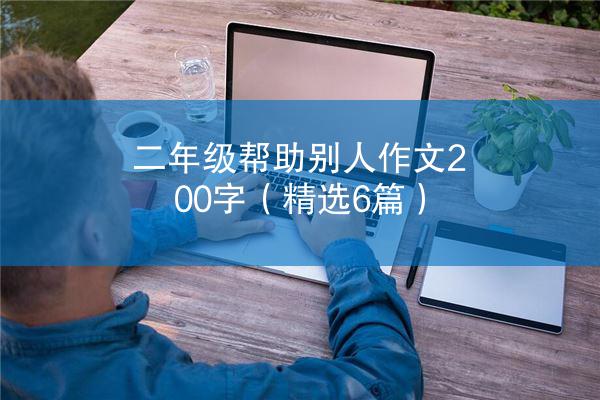 二年级帮助别人作文200字（精选6篇）