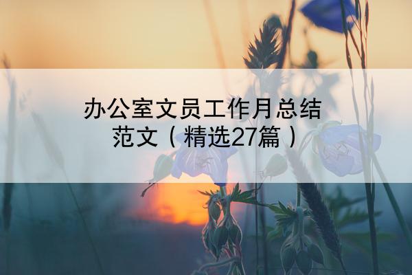 办公室文员工作月总结范文（精选27篇）