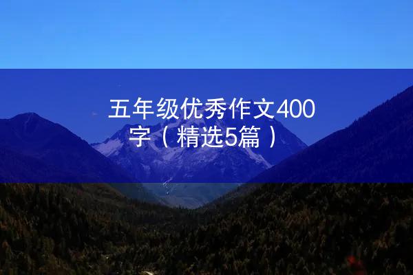 五年级优秀作文400字（精选5篇）