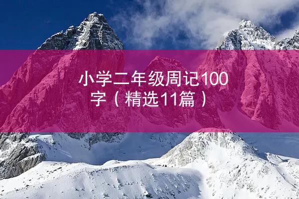 小学二年级周记100字（精选11篇）