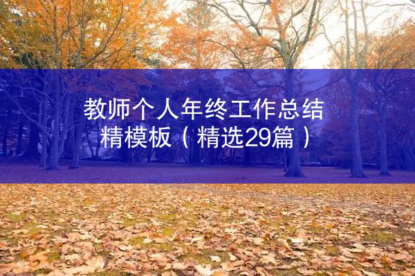 教师个人年终工作总结精模板（精选29篇）