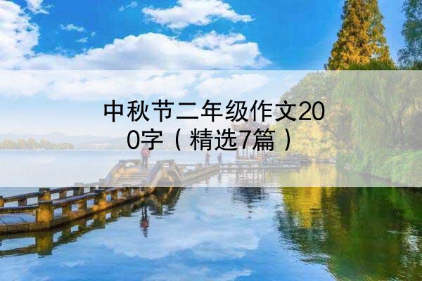 中秋节二年级作文200字（精选7篇）