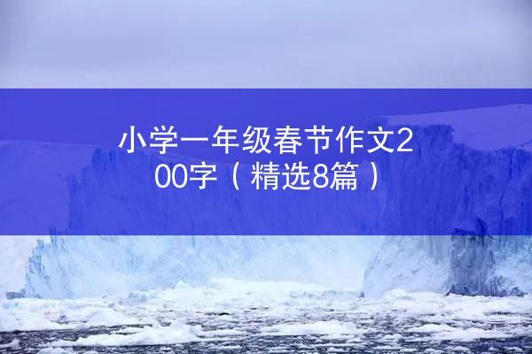 小学一年级春节作文200字（精选8篇）