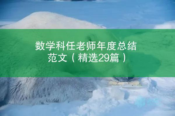 数学科任老师年度总结范文（精选29篇）