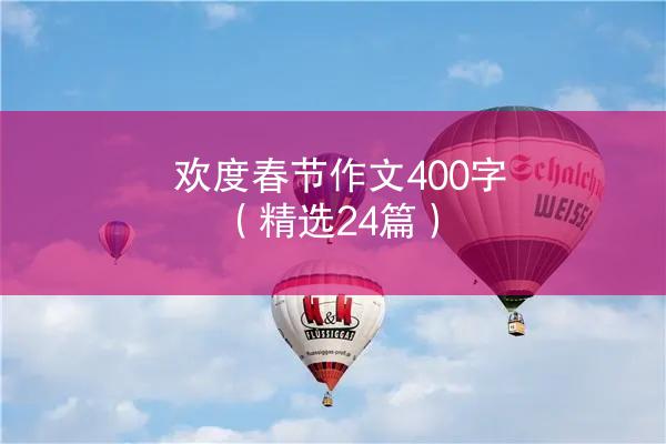 欢度春节作文400字（精选24篇）