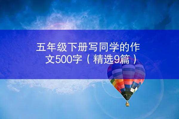 五年级下册写同学的作文500字（精选9篇）