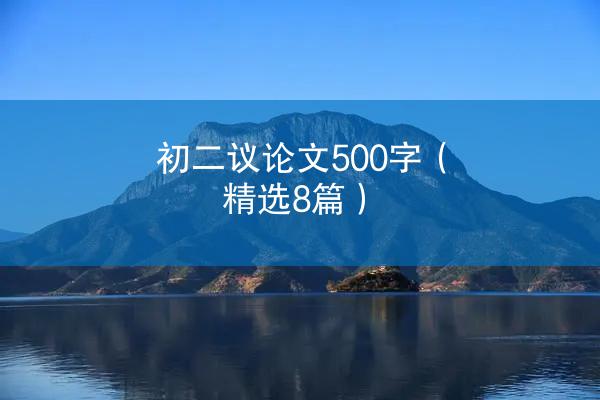 初二议论文500字（精选8篇）