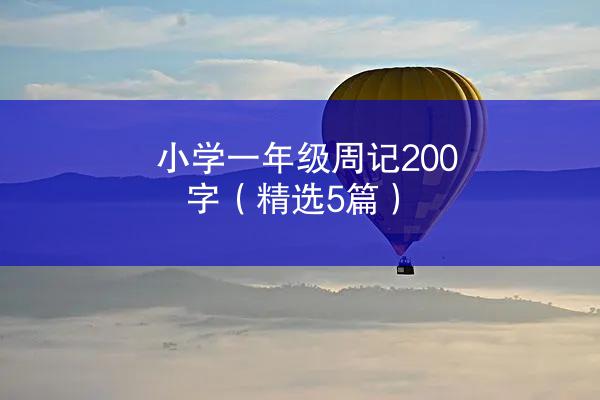 小学一年级周记200字（精选5篇）