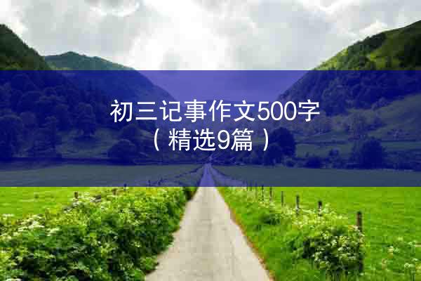 初三记事作文500字（精选9篇）