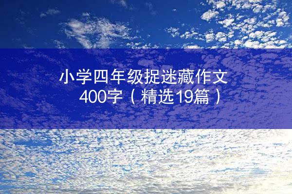 小学四年级捉迷藏作文400字（精选19篇）