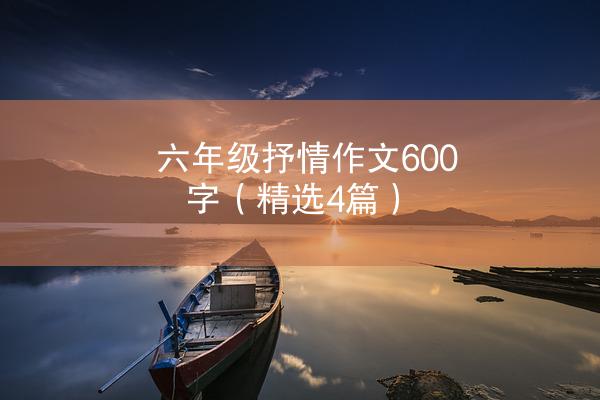 六年级抒情作文600字（精选4篇）