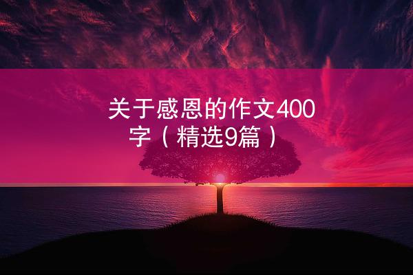 关于感恩的作文400字（精选9篇）