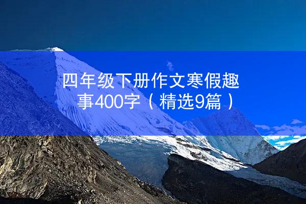 四年级下册作文寒假趣事400字（精选9篇）