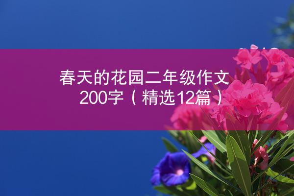 春天的花园二年级作文200字（精选12篇）