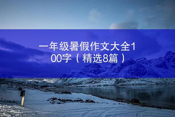 一年级暑假作文大全100字（精选8篇）