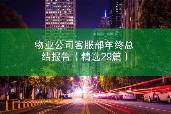 物业公司客服部年终总结报告（精选29篇）