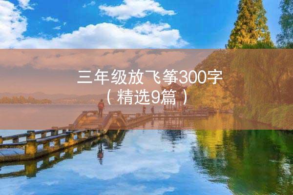 三年级放飞筝300字（精选9篇）