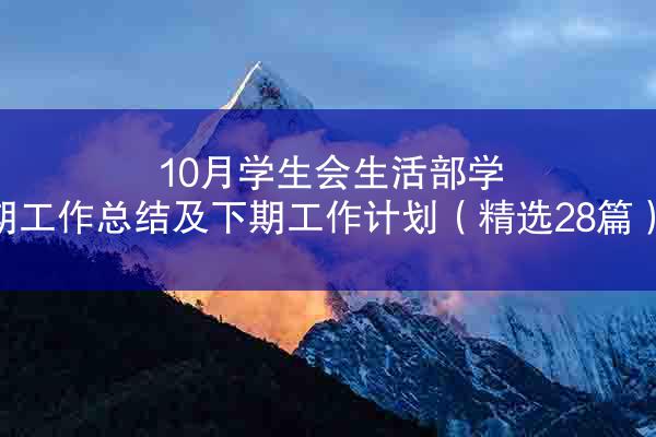 10月学生会生活部学期工作总结及下期工作计划（精选28篇）