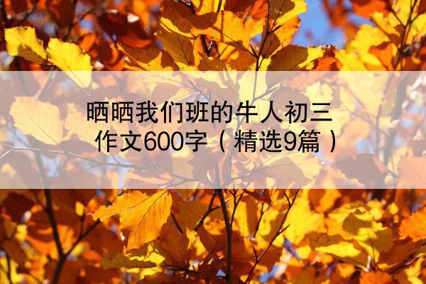 晒晒我们班的牛人初三作文600字（精选9篇）