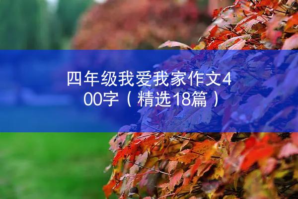 四年级我爱我家作文400字（精选18篇）