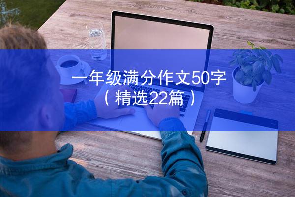 一年级满分作文50字（精选22篇）