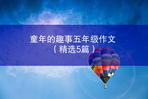 童年的趣事五年级作文（精选5篇）