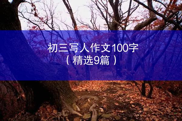 初三写人作文100字（精选9篇）