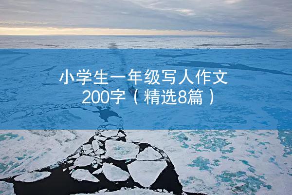 小学生一年级写人作文200字（精选8篇）