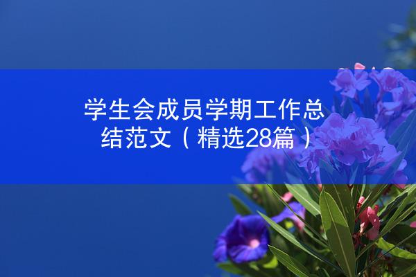 学生会成员学期工作总结范文（精选28篇）