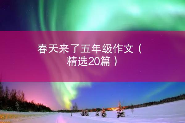 春天来了五年级作文（精选20篇）