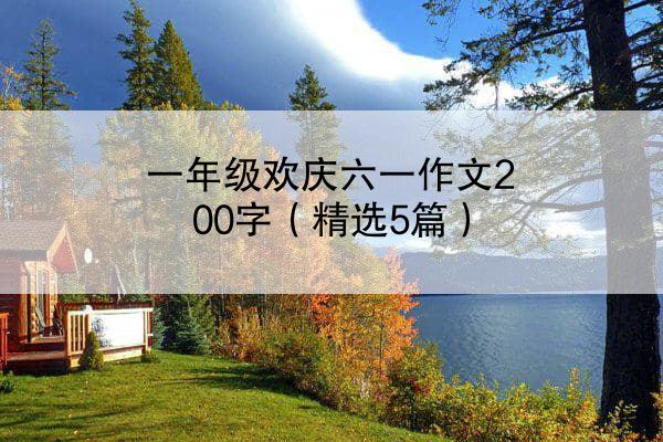 一年级欢庆六一作文200字（精选5篇）