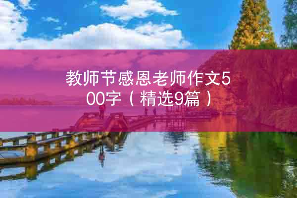 教师节感恩老师作文500字（精选9篇）