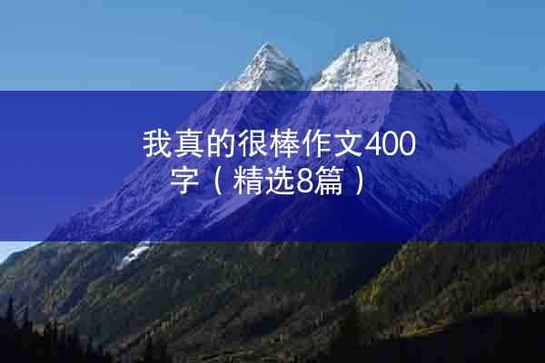 我真的很棒作文400字（精选8篇）