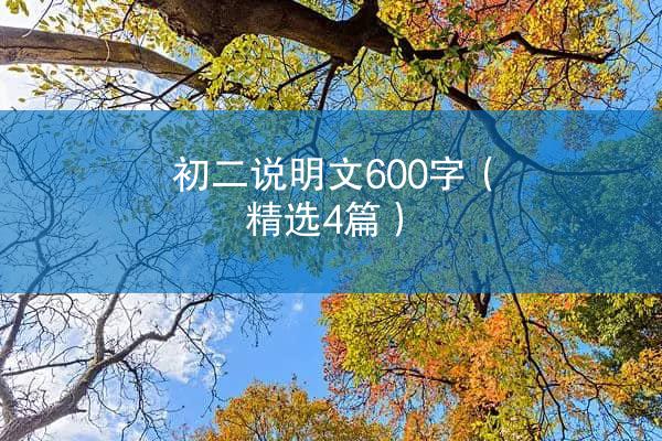 初二说明文600字（精选4篇）