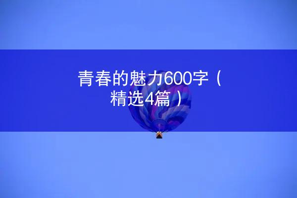 青春的魅力600字（精选4篇）