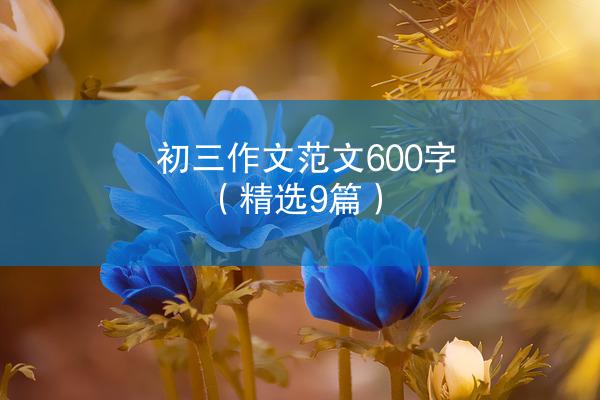 初三作文范文600字（精选9篇）