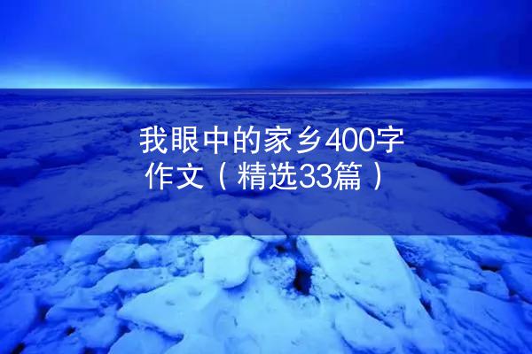 我眼中的家乡400字作文（精选33篇）