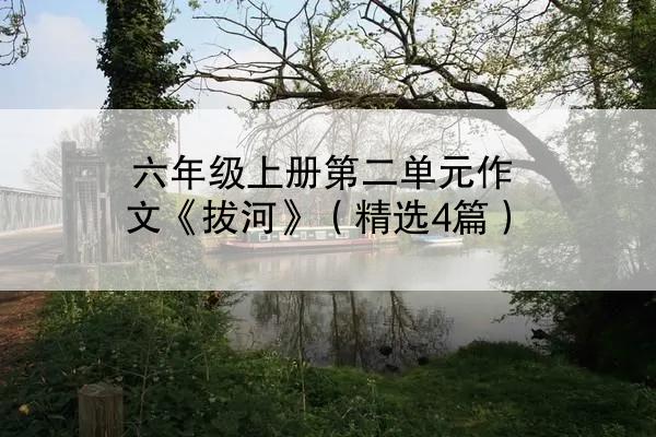 六年级上册第二单元作文《拔河》（精选4篇）