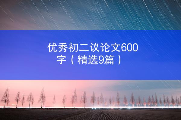 优秀初二议论文600字（精选9篇）