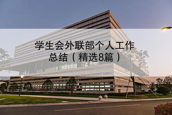 学生会外联部个人工作总结（精选8篇）