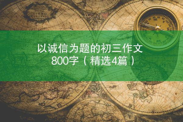 以诚信为题的初三作文800字（精选4篇）